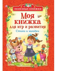 Моя книжка для игр и развития. Стихи и загадки