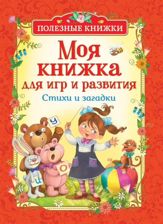 Обложка книги «Моя книжка для игр и развития. Стихи и загадки» — Заходер Б., Усачев А.А., Чуковский К.И., ISBN 9785353089667