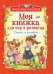 Обложка книги «Моя книжка для игр и развития. Стихи и загадки» — Заходер Б., Усачев А.А., Чуковский К.И., ISBN 9785353089667