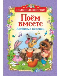 Поем вместе. Любимые песенки