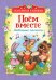 Обложка книги «Поем вместе. Любимые песенки» — Заходер Б., Карганова Е.Г., Козлов С., ISBN 9785353089674