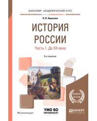 История России в 2-х частях. Часть 1. До XX века. Учебное пособие для академического бакалавриата