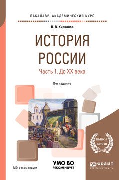 История России в 2-х частях. Часть 1. До XX века. Учебное пособие для академического бакалавриата