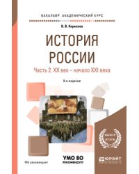 История России в 2-х частях. Часть 2. ХX век - начало XXI века. Учебное пособие для академического бакалавриата