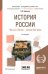 История России в 2-х частях. Часть 2. ХX век - начало XXI века. Учебное пособие для академического бакалавриата