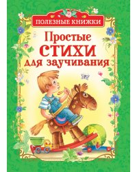 Простые стихи для заучивания
