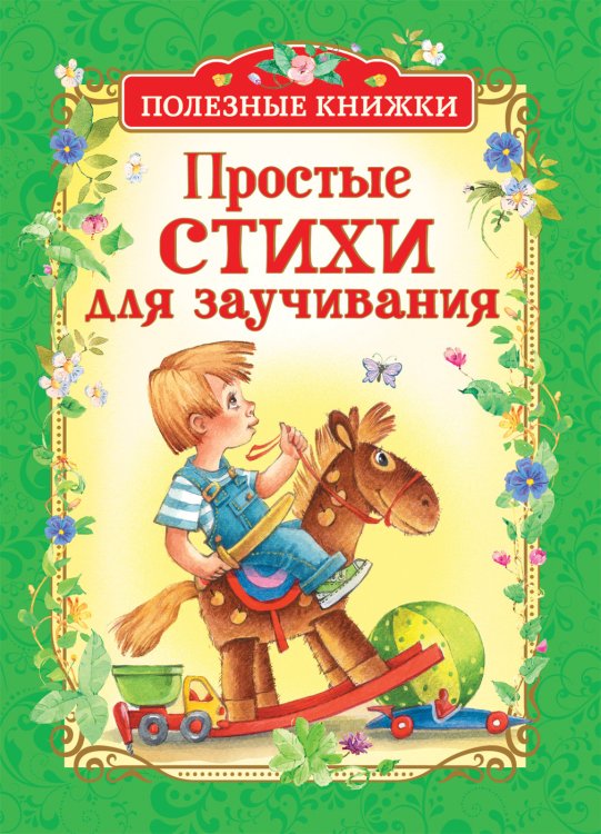 Обложка книги «Простые стихи для заучивания» — Заходер Б., Усачев А.А., Чуковский К.И., ISBN 9785353089681