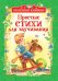 Обложка книги «Простые стихи для заучивания» — Заходер Б., Усачев А.А., Чуковский К.И., ISBN 9785353089681