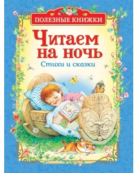 Читаем на ночь. Стихи и сказки