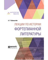Лекции по истории фортепианной литературы. Краткий курс лекций