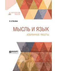 Мысль и язык. Избранные работы