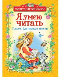 Я умею читать. Тексты для первого чтения