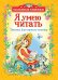 Я умею читать. Тексты для первого чтения