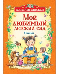 Мой любимый детский сад. Стихи
