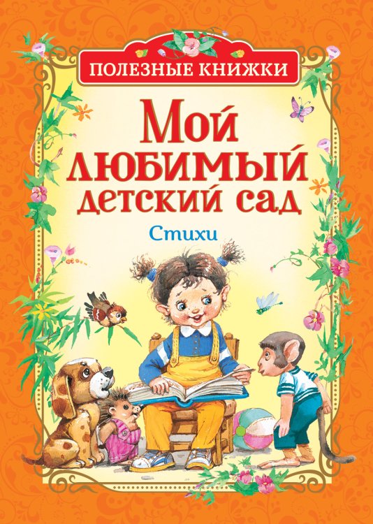 Мой любимый детский сад. Стихи