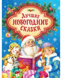 Лучшие новогодние сказки