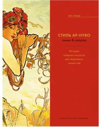 Стиль Ар-нуво: линии &amp; силуэты. Источник вдохновения для творческих личностей