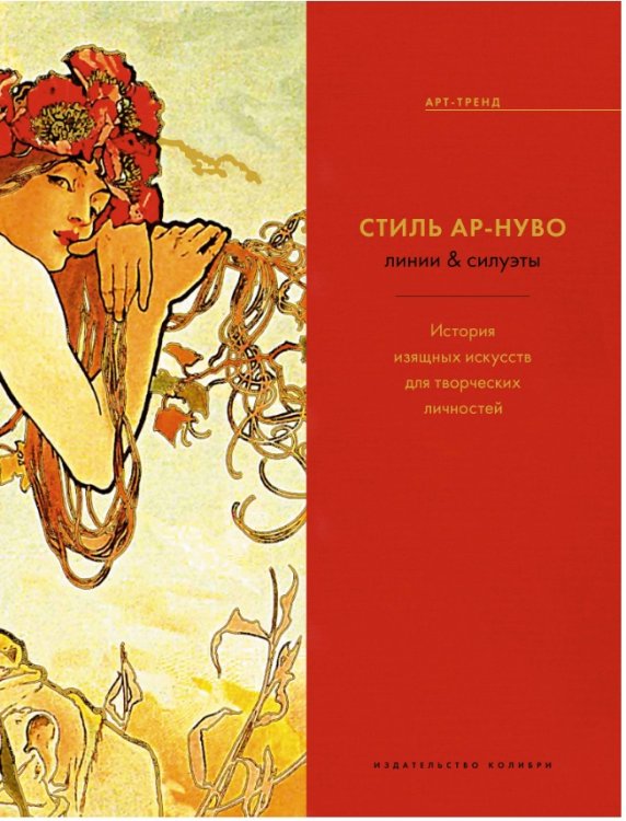 Стиль Ар-нуво: линии &amp; силуэты. Источник вдохновения для творческих личностей