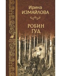 Робин Гуд