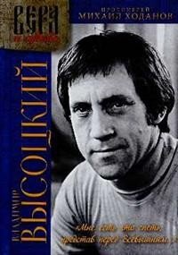 Биографии Владимир Высоцкий. "Мне есть что спеть, представ перед Всевышним..." Попытка духовного осмысления творчества Владимира Высоцкого