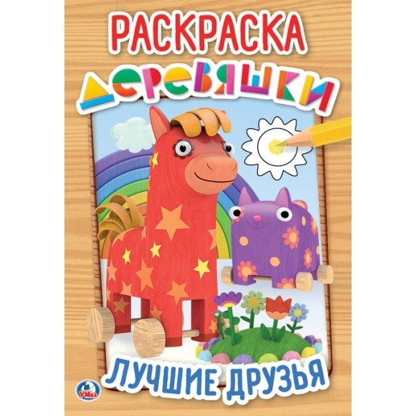 Лучшие друзья. Деревяшки