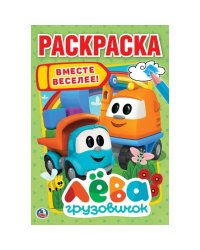 Грузовичок Лёва. Раскраска