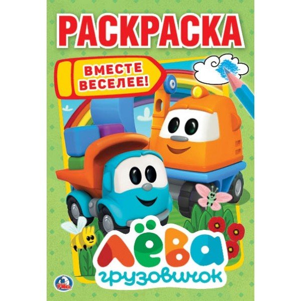 Грузовичок Лёва. Раскраска