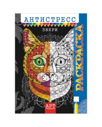 Арт-терапия. Звери. Антистресс-раскраска для взрослых