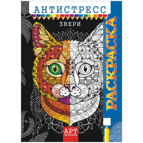 Обложка книги «Арт-терапия. Звери. Антистресс-раскраска для взрослых»