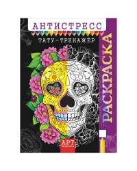 Арт-терапия. Тату-тренажер. Антистресс-раскраска для взрослых