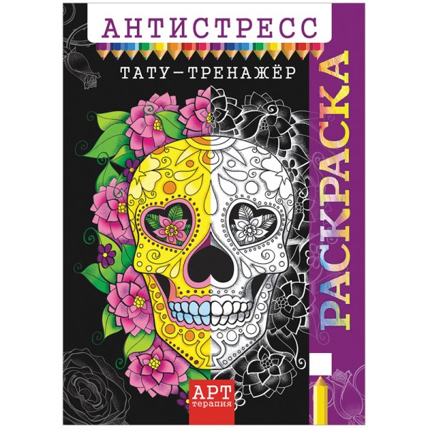Обложка книги «Арт-терапия. Тату-тренажер. Антистресс-раскраска для взрослых»