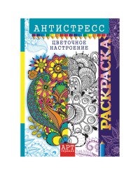 Арт-терапия. Цветочное настроение. Антистресс-раскраска для взрослых