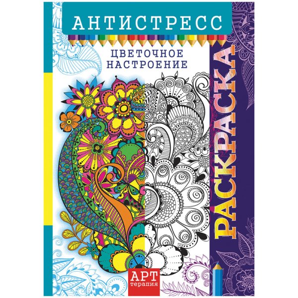 Обложка книги «Арт-терапия. Цветочное настроение. Антистресс-раскраска для взрослых»