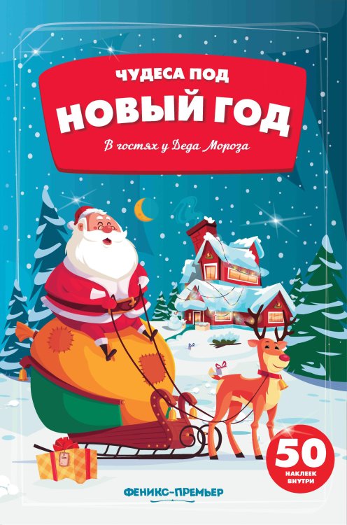 Обложка книги «В гостях у Деда Мороза. Книжка с наклейками (50 наклеек)» — Гилева Т.Ю., ISBN 9785222308844