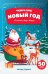 Обложка книги «В гостях у Деда Мороза. Книжка с наклейками (50 наклеек)» — Гилева Т.Ю., ISBN 9785222308844