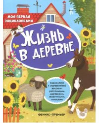 Жизнь в деревне. Книжка с наклейками