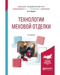 Технологии меховой отделки. Учебное пособие для академического бакалавриата