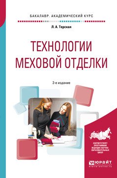 Технологии меховой отделки. Учебное пособие для академического бакалавриата