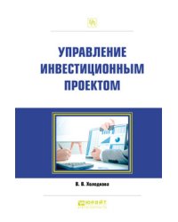 Управление инвестиционным проектом. Практическое пособие