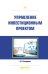 Управление инвестиционным проектом. Практическое пособие