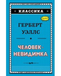 Человек-невидимка