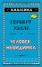 Человек-невидимка