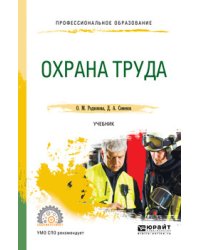 Охрана труда. Учебник для СПО