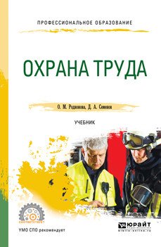 Обложка книги «Охрана труда. Учебник для СПО» — Родионова О.М., Семенов Д.А., ISBN 9785534095623