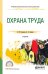 Обложка книги «Охрана труда. Учебник для СПО» — Родионова О.М., Семенов Д.А., ISBN 9785534095623