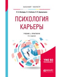 Психология карьеры. Учебник и практикум для бакалавриата и магистратуры