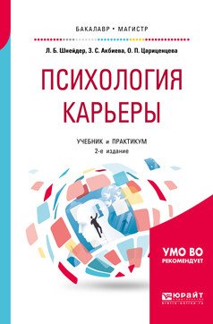 Обложка книги «Психология карьеры. Учебник и практикум для бакалавриата и магистратуры» — Шнейдер Л.Б., Акбиева З.С., Цариценцева О.П., ISBN 9785534069006