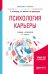 Обложка книги «Психология карьеры. Учебник и практикум для бакалавриата и магистратуры» — Шнейдер Л.Б., Акбиева З.С., Цариценцева О.П., ISBN 9785534069006