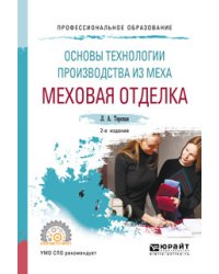Основы технологии производства из меха: меховая отделка. Учебное пособие для СПО