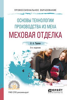Основы технологии производства из меха: меховая отделка. Учебное пособие для СПО